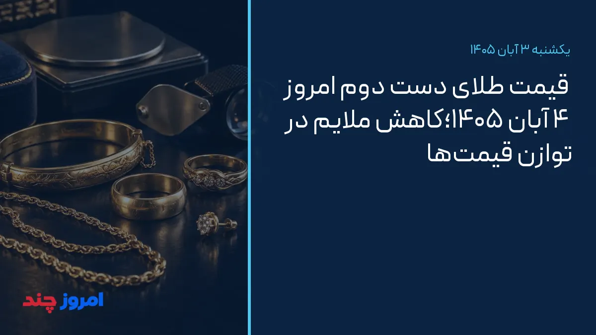 قیمت طلای دست دوم امروز ۴ آبان ۱۴۰۵؛کاهش ملایم در توازن قیمت‌ها — ۳ آبان ۱۴۰۵
