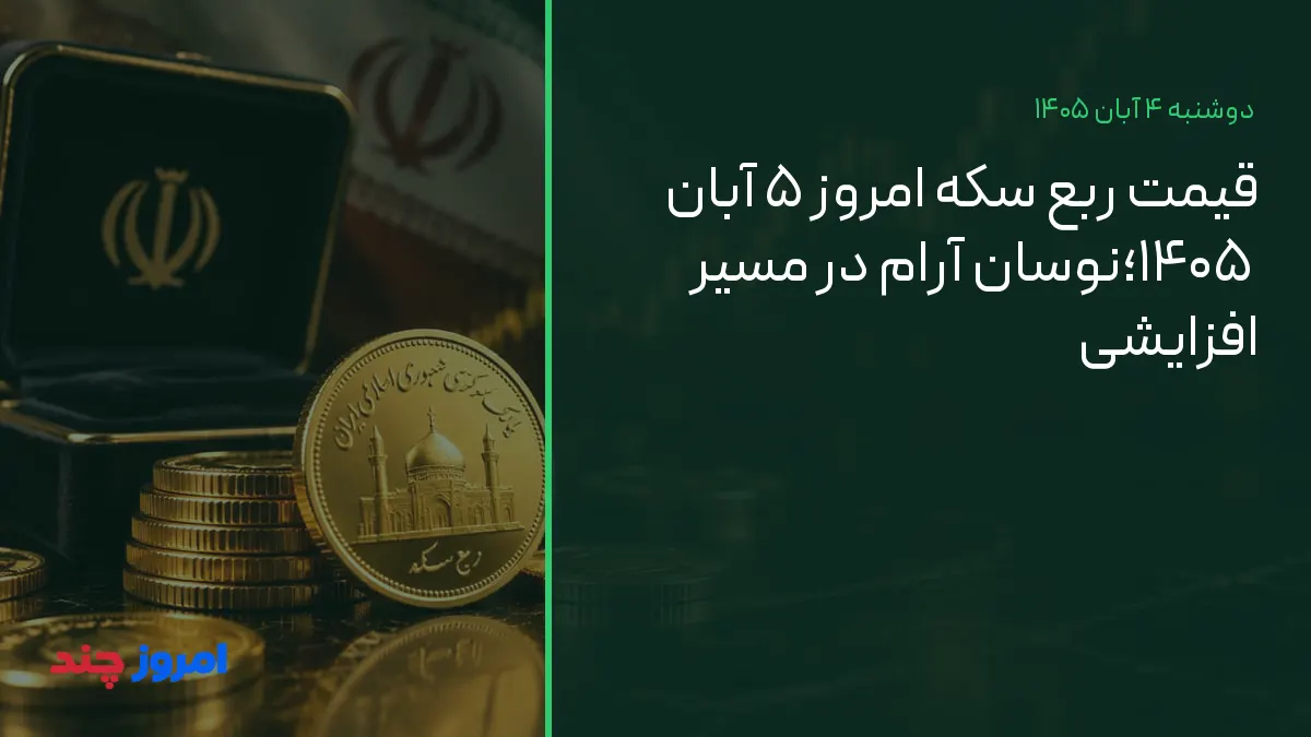 قیمت ربع سکه امروز ۵ آبان ۱۴۰۵؛نوسان آرام در مسیر افزایشی — ۴ آبان ۱۴۰۵