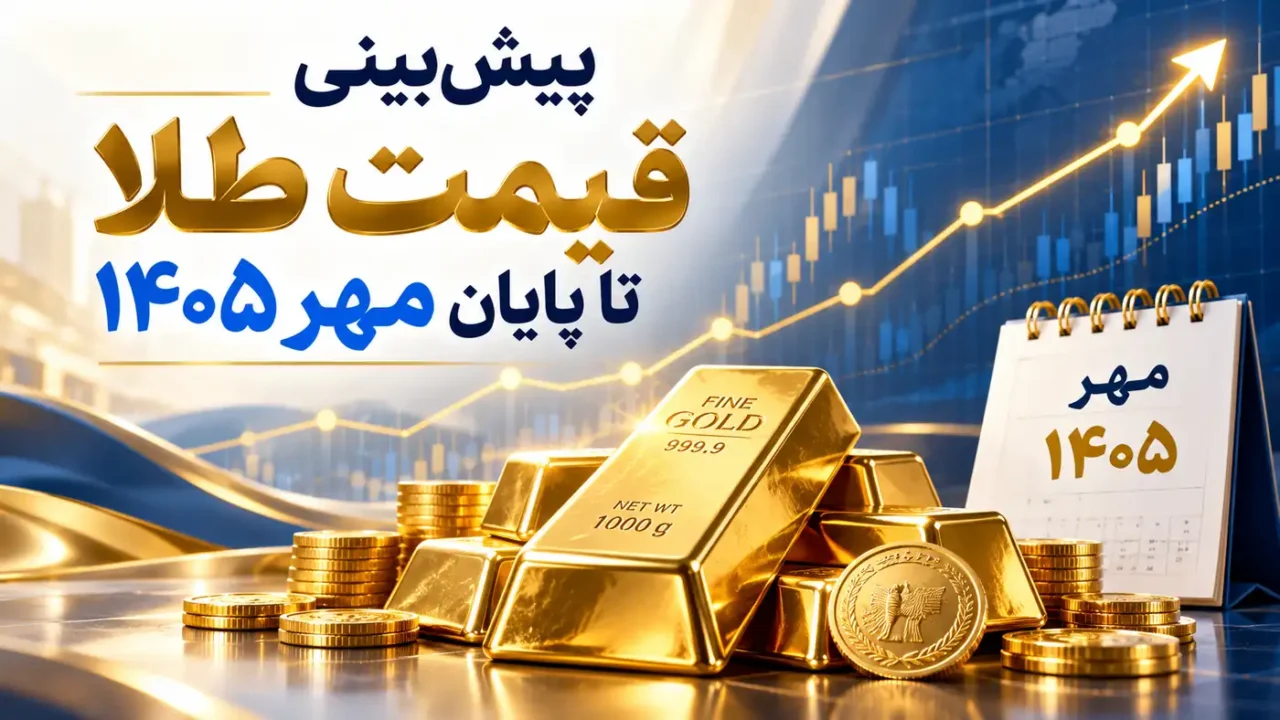 پیش‌بینی قیمت طلا تا پایان مهر ۱۴۰۵