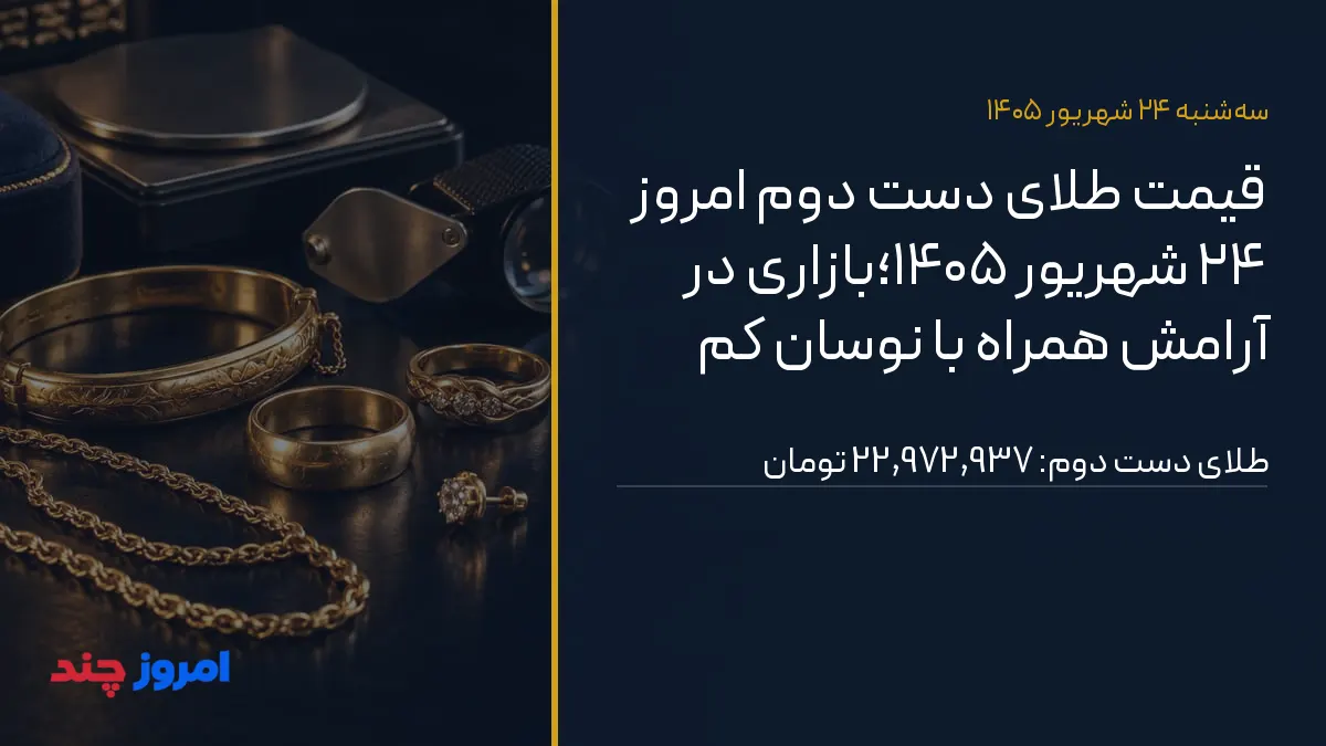 قیمت طلای دست دوم امروز ۲۴ شهریور ۱۴۰۵؛بازاری در آرامش همراه با نوسان کم — ۲۴ شهریور ۱۴۰۵