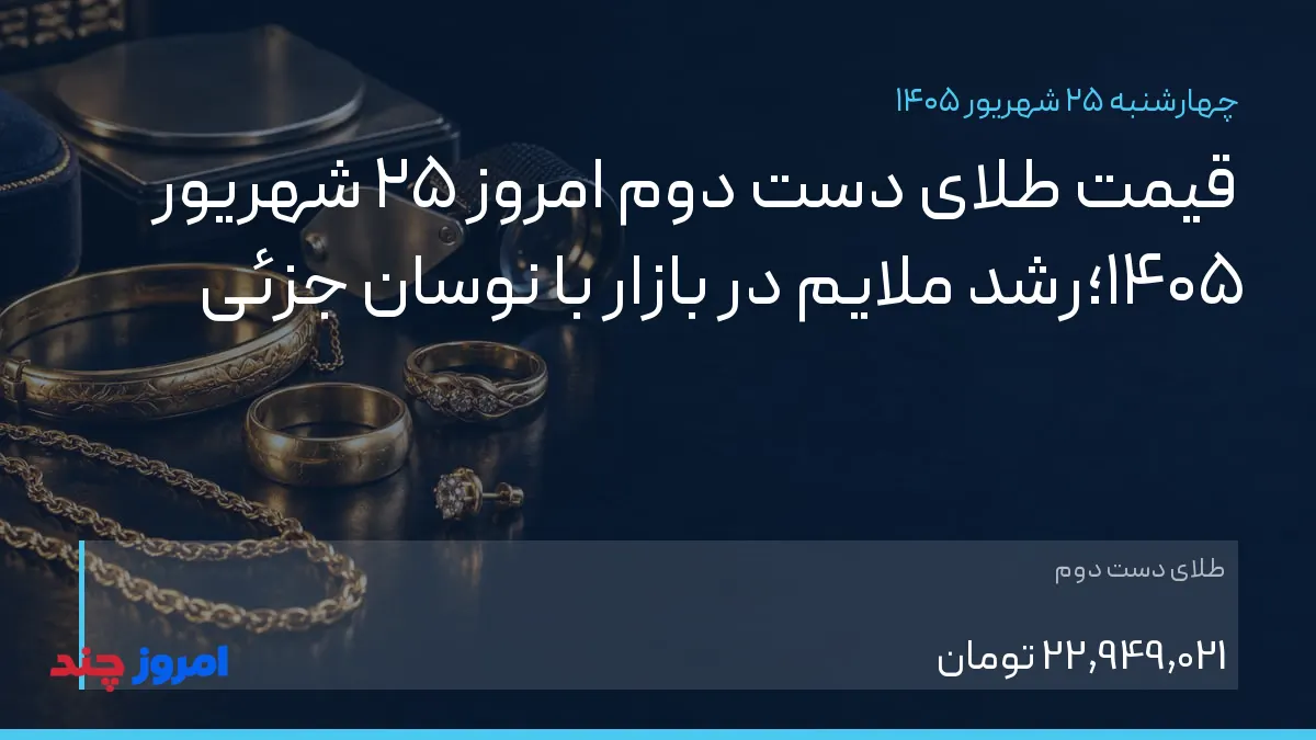 قیمت طلای دست دوم امروز ۲۵ شهریور ۱۴۰۵؛رشد ملایم در بازار با نوسان جزئی — ۲۵ شهریور ۱۴۰۵