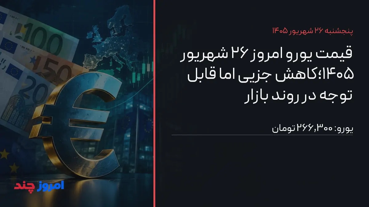 قیمت یورو امروز ۲۶ شهریور ۱۴۰۵؛کاهش جزیی اما قابل توجه در روند بازار — ۲۶ شهریور ۱۴۰۵