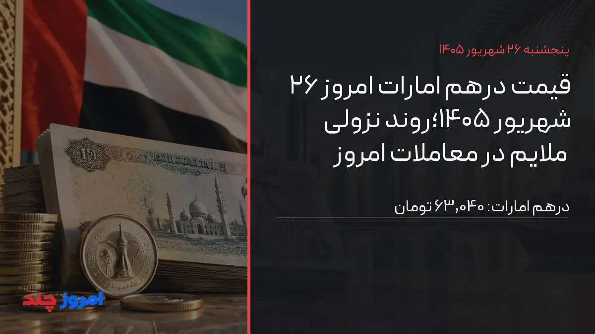 قیمت درهم امارات امروز ۲۶ شهریور ۱۴۰۵؛روند نزولی ملایم در معاملات امروز — ۲۶ شهریور ۱۴۰۵