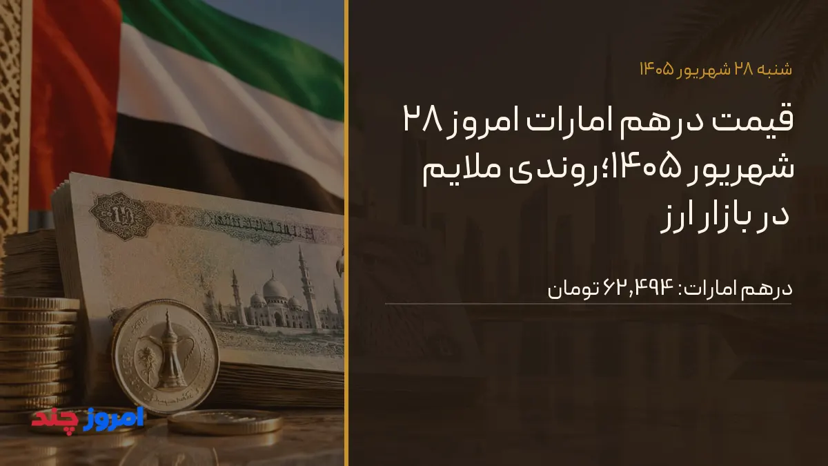 قیمت درهم امارات امروز ۲۸ شهریور ۱۴۰۵؛روندی ملایم در بازار ارز — ۲۸ شهریور ۱۴۰۵