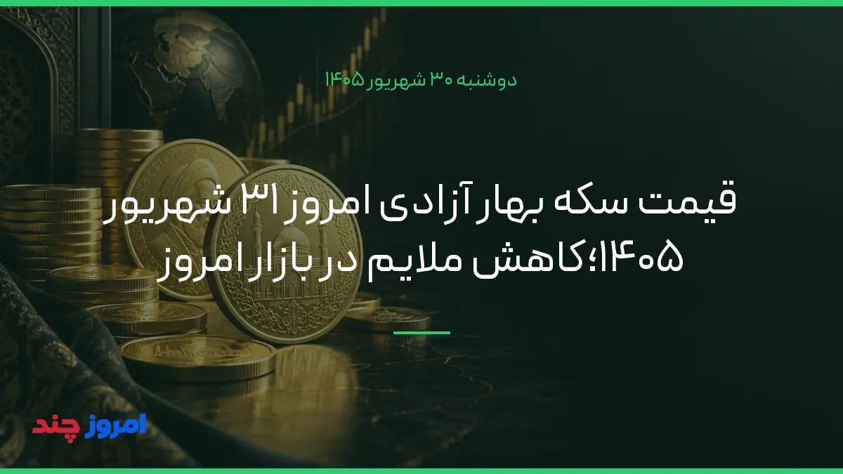 قیمت سکه بهار آزادی امروز ۳۱ شهریور ۱۴۰۵؛کاهش ملایم در بازار امروز — ۳۰ شهریور ۱۴۰۵