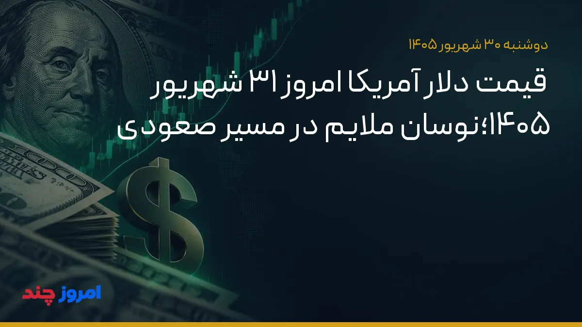 قیمت دلار آمریکا امروز ۳۱ شهریور ۱۴۰۵؛نوسان ملایم در مسیر صعودی — ۳۰ شهریور ۱۴۰۵