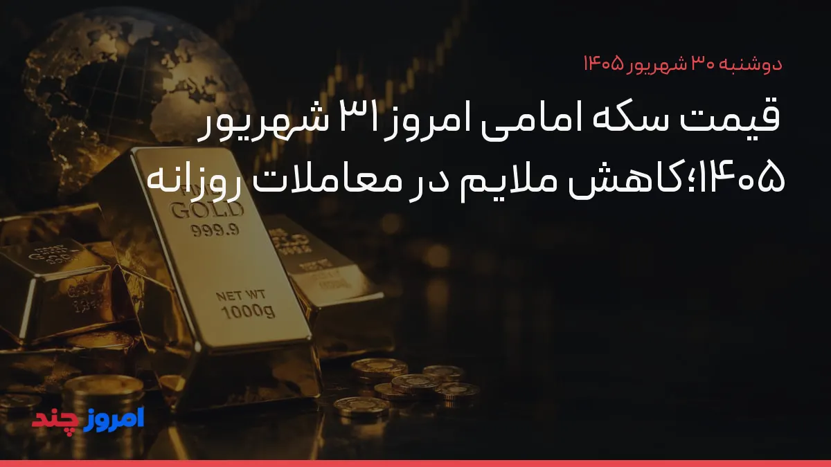 قیمت سکه امامی امروز ۳۱ شهریور ۱۴۰۵؛کاهش ملایم در معاملات روزانه — ۳۰ شهریور ۱۴۰۵