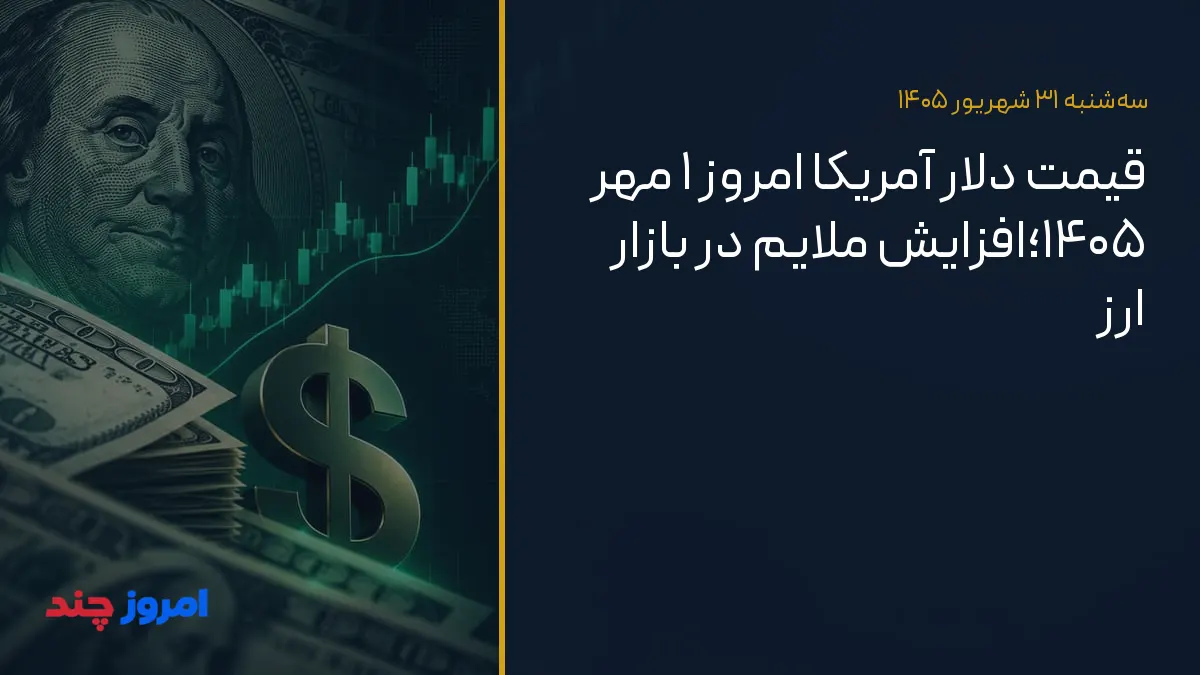 قیمت دلار آمریکا امروز ۱ مهر ۱۴۰۵؛افزایش ملایم در بازار ارز — ۳۱ شهریور ۱۴۰۵