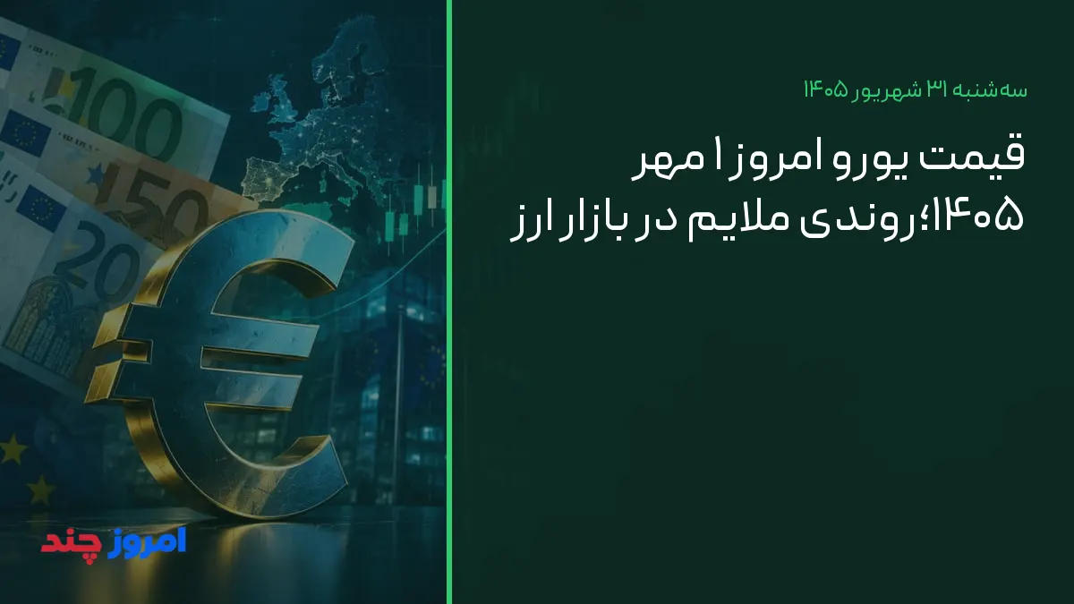 قیمت یورو امروز ۱ مهر ۱۴۰۵؛روندی ملایم در بازار ارز — ۳۱ شهریور ۱۴۰۵