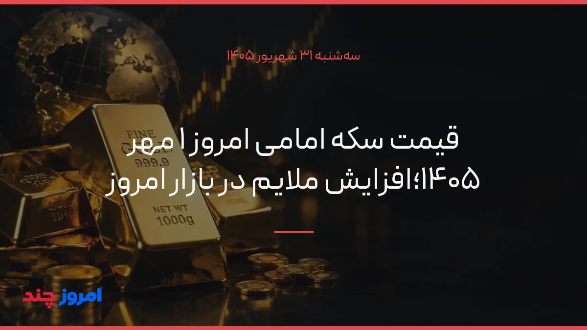 قیمت سکه امامی امروز ۱ مهر ۱۴۰۵؛افزایش ملایم در بازار امروز — ۳۱ شهریور ۱۴۰۵