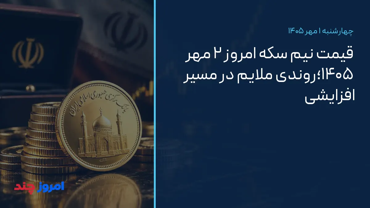 قیمت نیم سکه امروز ۲ مهر ۱۴۰۵؛روندی ملایم در مسیر افزایشی — ۱ مهر ۱۴۰۵