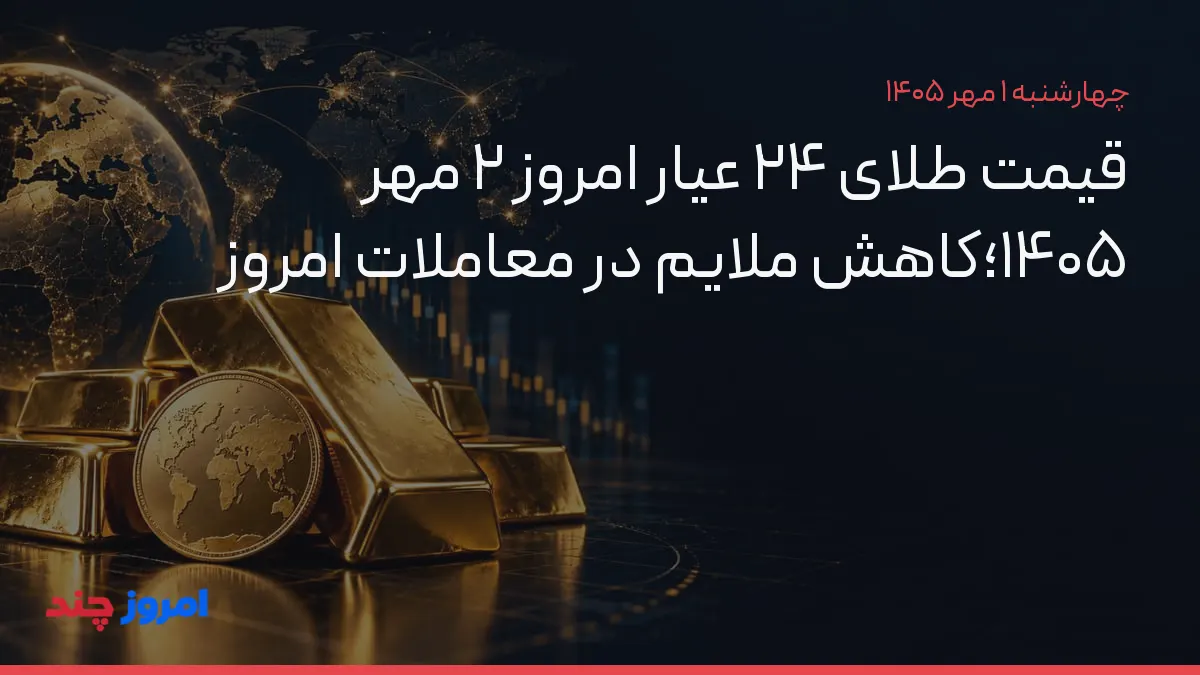 قیمت طلای ۲۴ عیار امروز ۲ مهر ۱۴۰۵؛کاهش ملایم در معاملات امروز — ۱ مهر ۱۴۰۵