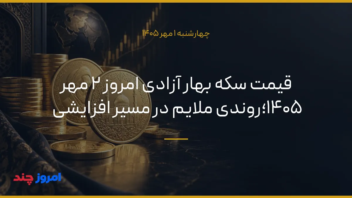 قیمت سکه بهار آزادی امروز ۲ مهر ۱۴۰۵؛روندی ملایم در مسیر افزایشی — ۱ مهر ۱۴۰۵