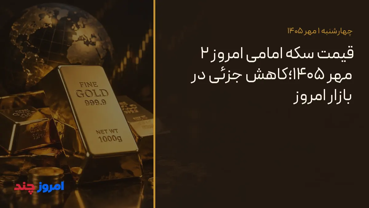 قیمت سکه امامی امروز ۲ مهر ۱۴۰۵؛کاهش جزئی در بازار امروز — ۱ مهر ۱۴۰۵