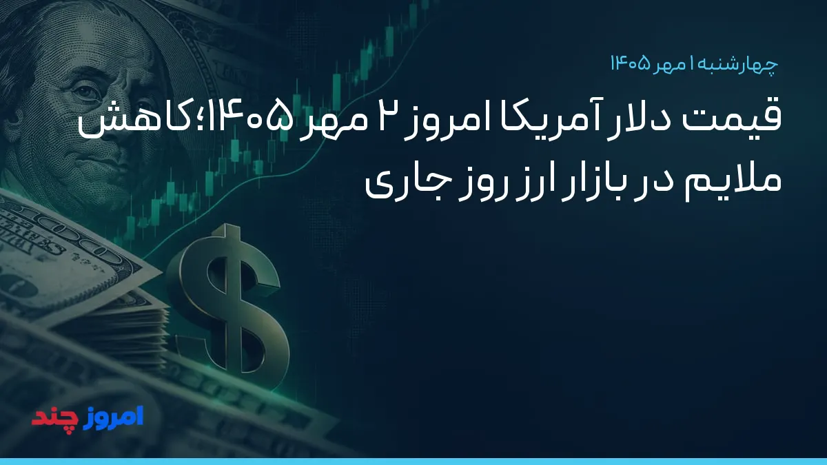 قیمت دلار آمریکا امروز ۲ مهر ۱۴۰۵؛کاهش ملایم در بازار ارز روز جاری — ۱ مهر ۱۴۰۵