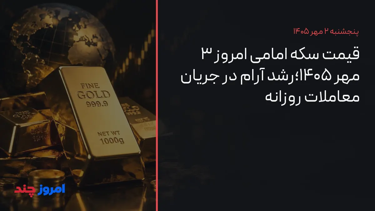 قیمت سکه امامی امروز ۳ مهر ۱۴۰۵؛رشد آرام در جریان معاملات روزانه — ۲ مهر ۱۴۰۵