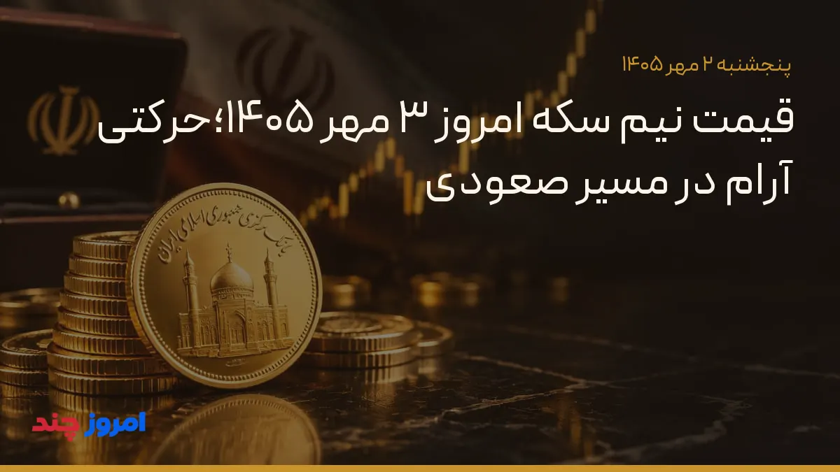 قیمت نیم سکه امروز ۳ مهر ۱۴۰۵؛حرکتی آرام در مسیر صعودی — ۲ مهر ۱۴۰۵