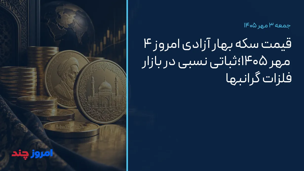 قیمت سکه بهار آزادی امروز ۴ مهر ۱۴۰۵؛ثباتی نسبی در بازار فلزات گرانبها — ۳ مهر ۱۴۰۵
