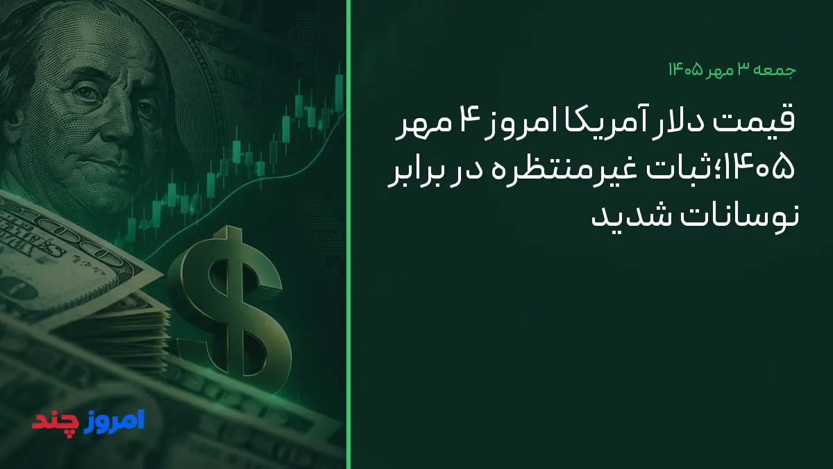 قیمت دلار آمریکا امروز ۴ مهر ۱۴۰۵؛ثبات غیرمنتظره در برابر نوسانات شدید — ۳ مهر ۱۴۰۵