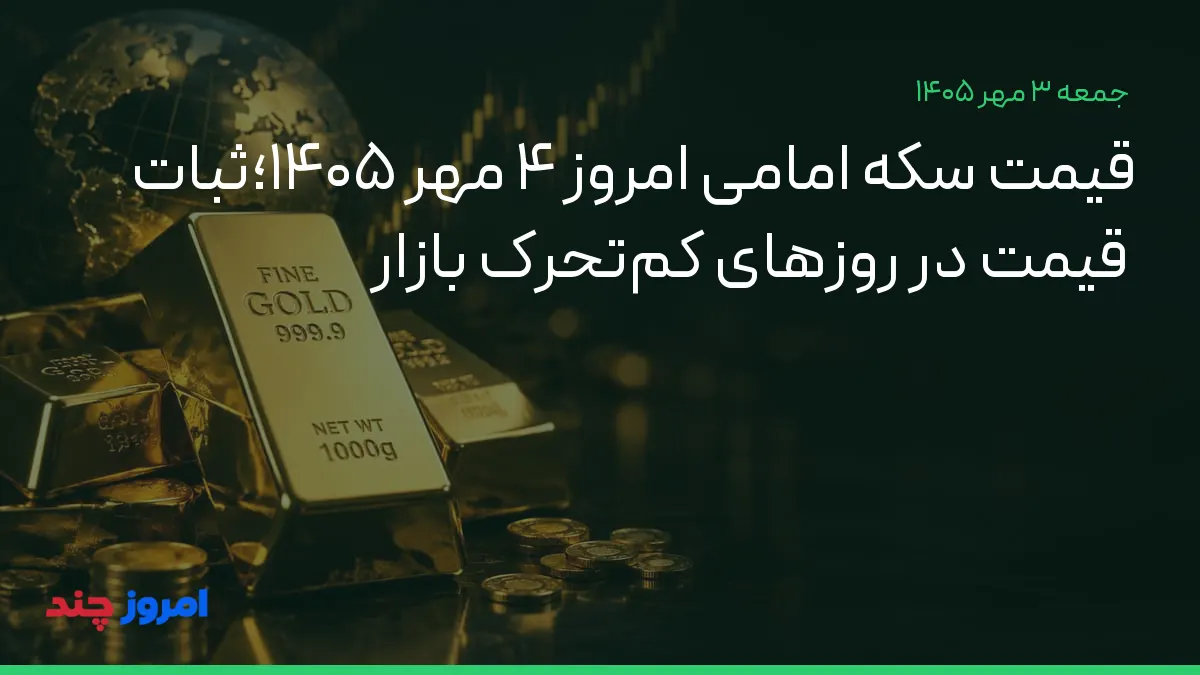 قیمت سکه امامی امروز ۴ مهر ۱۴۰۵؛ثبات قیمت در روزهای کم‌تحرک بازار — ۳ مهر ۱۴۰۵