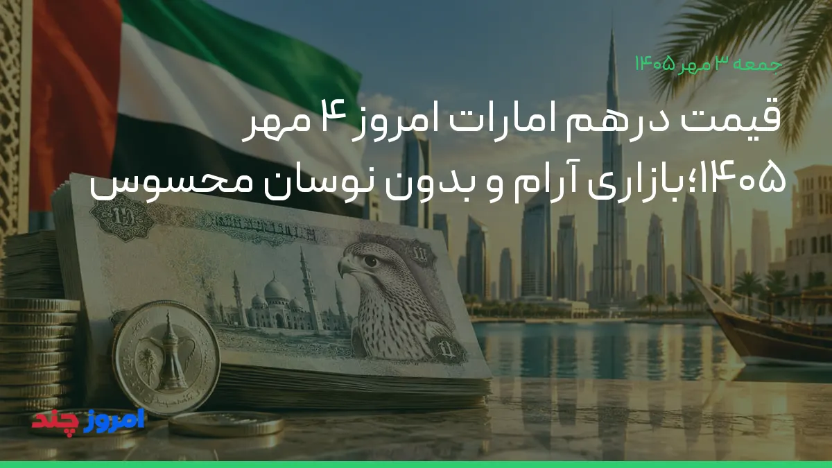 قیمت درهم امارات امروز ۴ مهر ۱۴۰۵؛بازاری آرام و بدون نوسان محسوس — ۳ مهر ۱۴۰۵