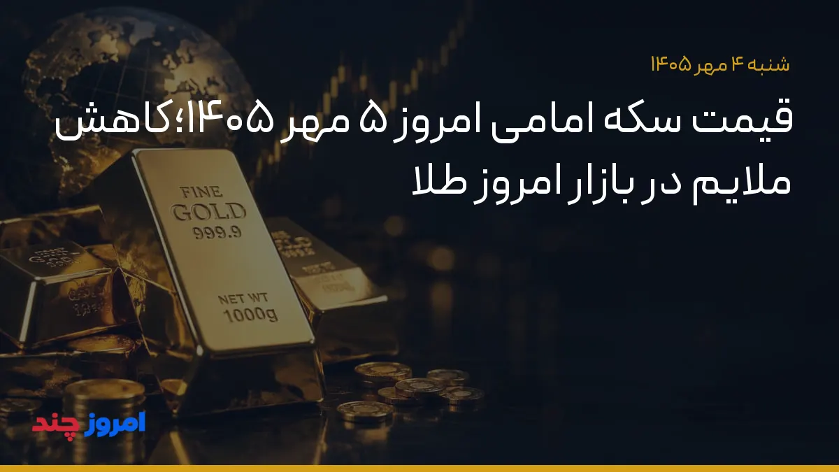 قیمت سکه امامی امروز ۵ مهر ۱۴۰۵؛کاهش ملایم در بازار امروز طلا — ۴ مهر ۱۴۰۵