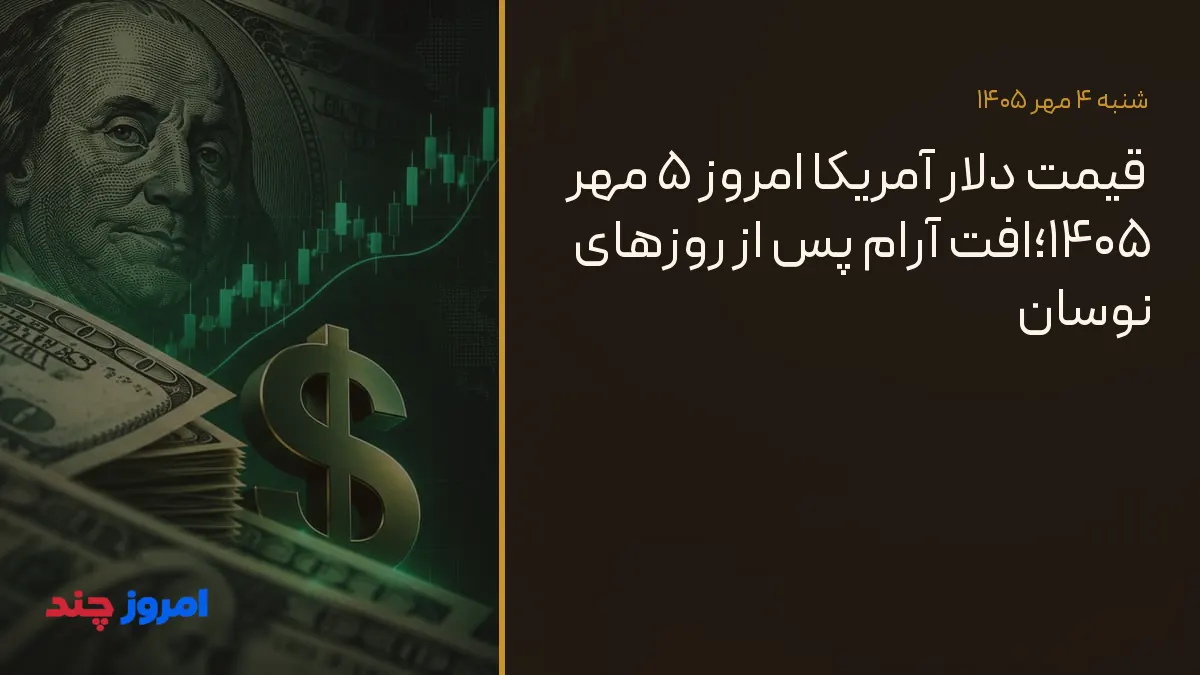 قیمت دلار آمریکا امروز ۵ مهر ۱۴۰۵؛افت آرام پس از روزهای نوسان — ۴ مهر ۱۴۰۵