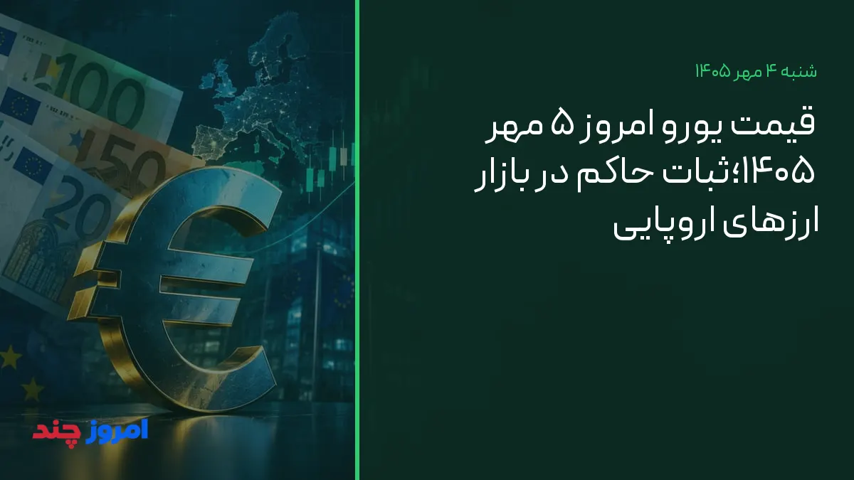 قیمت یورو امروز ۵ مهر ۱۴۰۵؛ثبات حاکم در بازار ارزهای اروپایی — ۴ مهر ۱۴۰۵