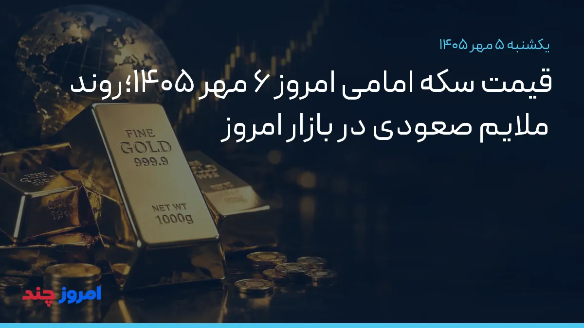 قیمت سکه امامی امروز ۶ مهر ۱۴۰۵؛روند ملایم صعودی در بازار امروز — ۵ مهر ۱۴۰۵