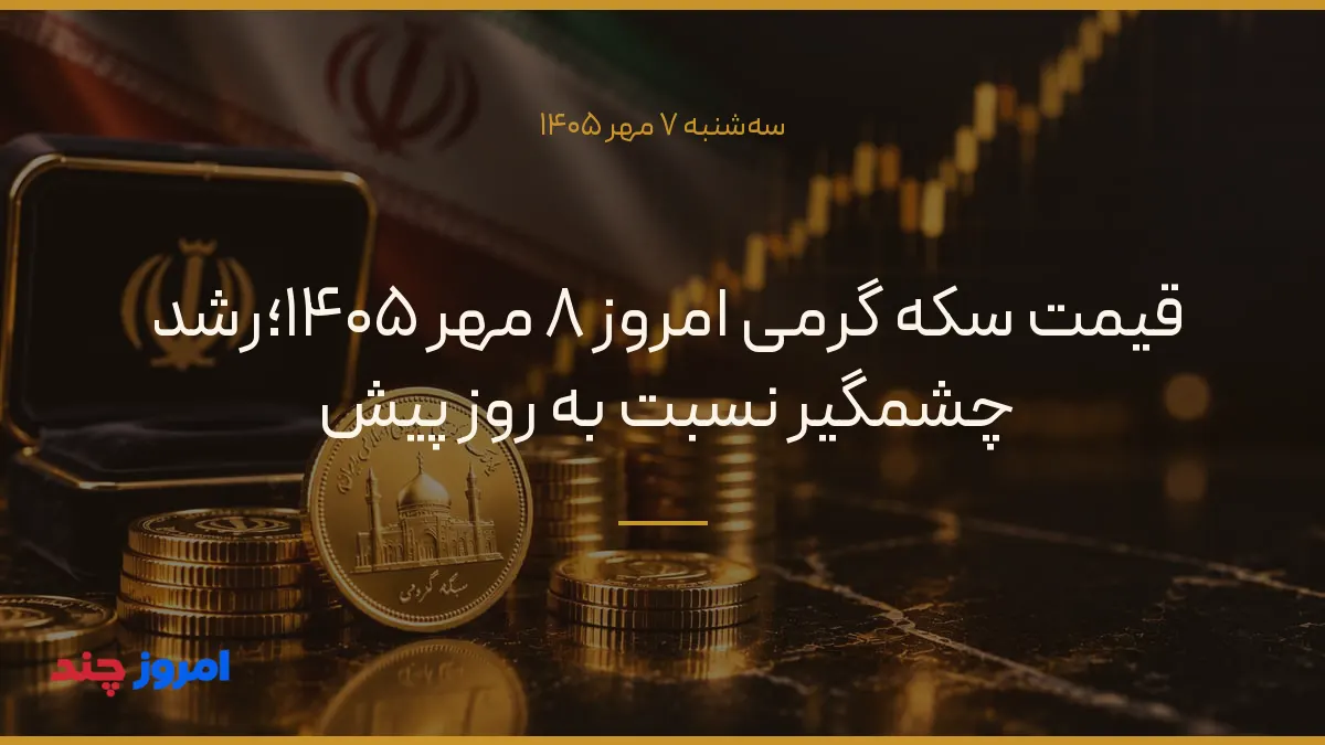 قیمت سکه گرمی امروز ۸ مهر ۱۴۰۵؛رشد چشمگیر نسبت به روز پیش — ۷ مهر ۱۴۰۵