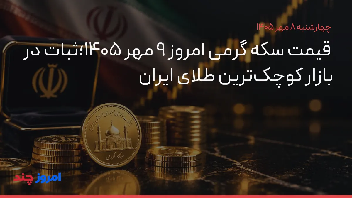 قیمت سکه گرمی امروز ۹ مهر ۱۴۰۵؛ثبات در بازار کوچک‌ترین طلای ایران — ۸ مهر ۱۴۰۵