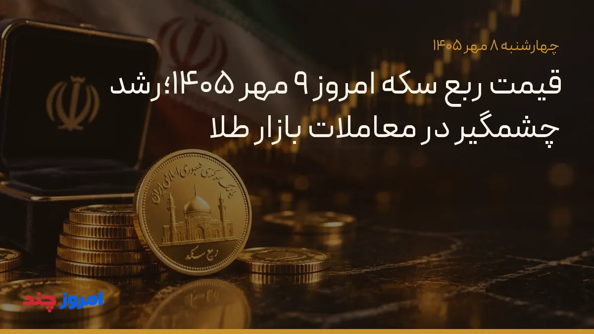 قیمت ربع سکه امروز ۹ مهر ۱۴۰۵؛رشد چشمگیر در معاملات بازار طلا — ۸ مهر ۱۴۰۵