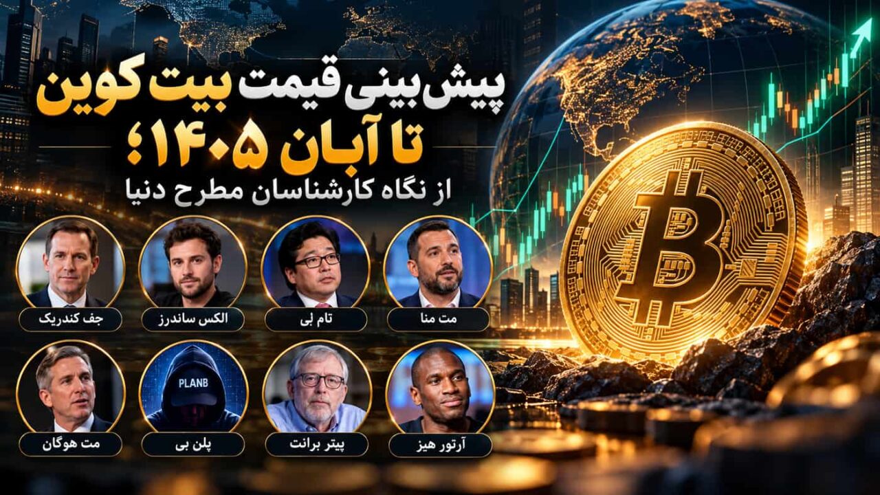 پیش‌بینی قیمت بیت کوین تا آبان ۱۴۰۵؛ از نگاه کارشناسان مطرح دنیا