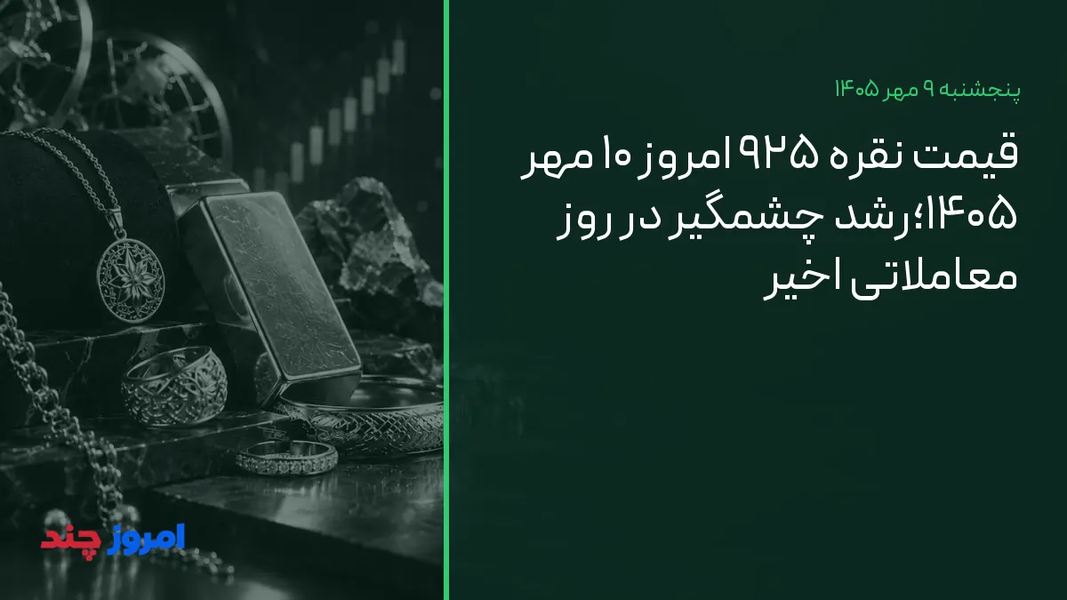 قیمت نقره ۹۲۵ امروز ۱۰ مهر ۱۴۰۵؛رشد چشمگیر در روز معاملاتی اخیر — ۹ مهر ۱۴۰۵