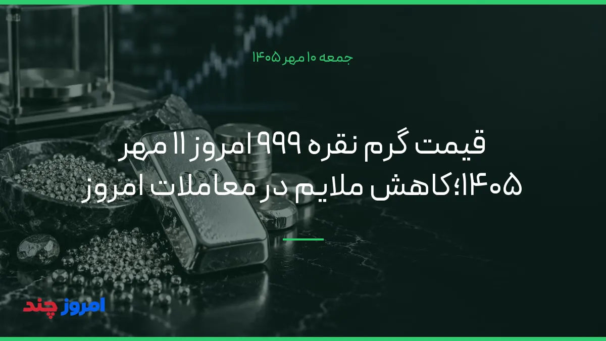 قیمت گرم نقره ۹۹۹ امروز ۱۱ مهر ۱۴۰۵؛کاهش ملایم در معاملات امروز — ۱۰ مهر ۱۴۰۵