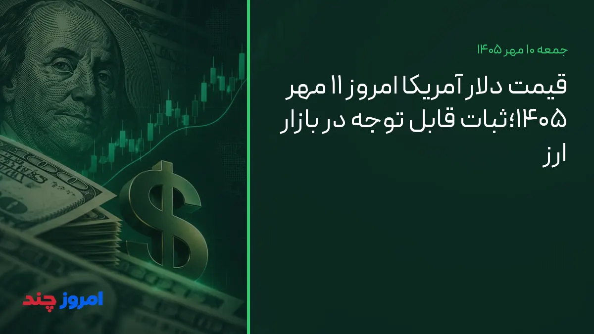 قیمت دلار آمریکا امروز ۱۱ مهر ۱۴۰۵؛ثبات قابل توجه در بازار ارز — ۱۰ مهر ۱۴۰۵