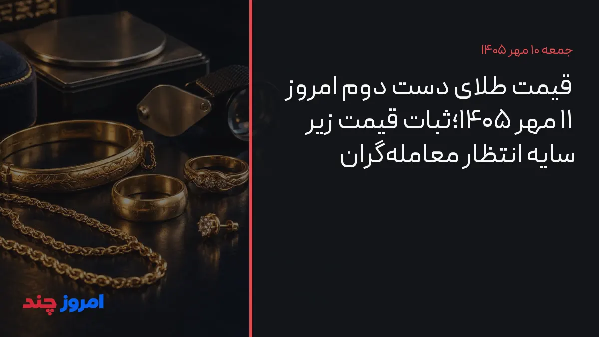 قیمت طلای دست دوم امروز ۱۱ مهر ۱۴۰۵؛ثبات قیمت زیر سایه انتظار معاملهگران — ۱۰ مهر ۱۴۰۵