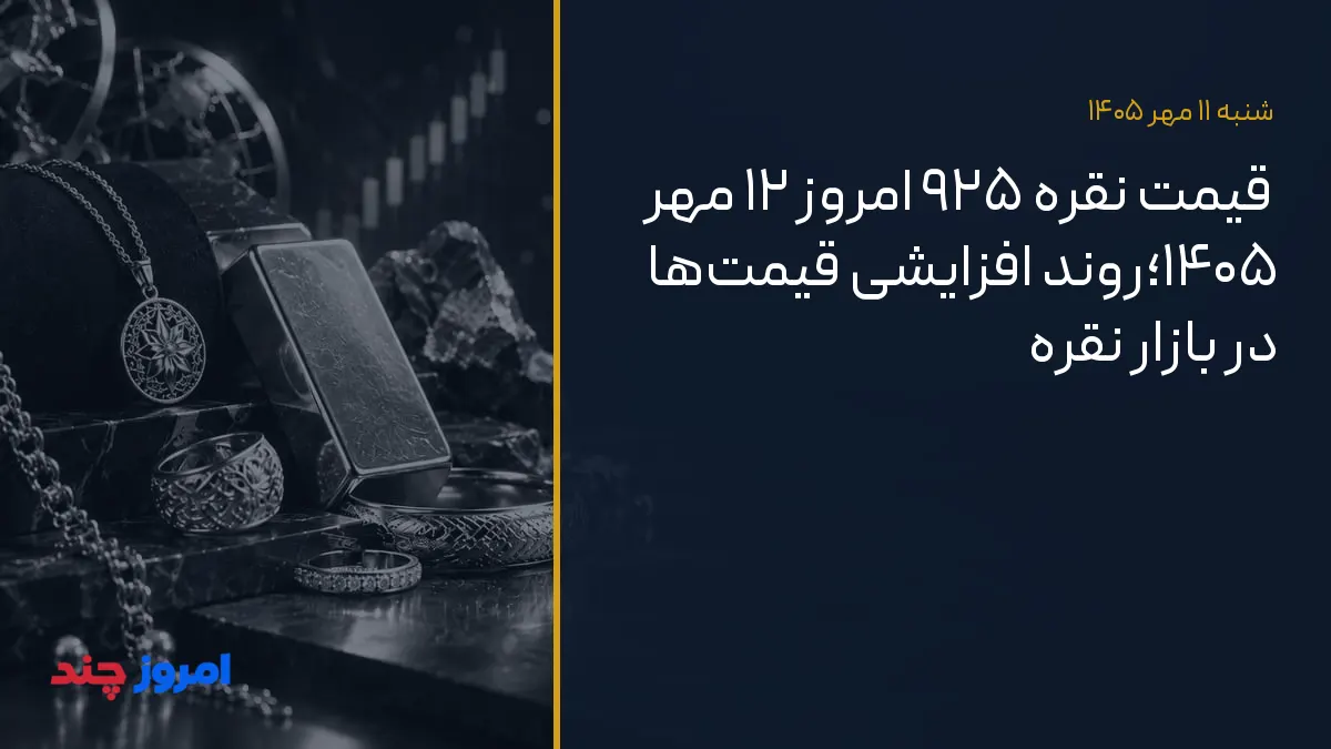قیمت نقره ۹۲۵ امروز ۱۲ مهر ۱۴۰۵؛روند افزایشی قیمتها در بازار نقره — ۱۱ مهر ۱۴۰۵