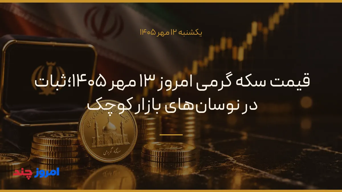 قیمت سکه گرمی امروز ۱۳ مهر ۱۴۰۵؛ثبات در نوسان‌های بازار کوچک — ۱۲ مهر ۱۴۰۵