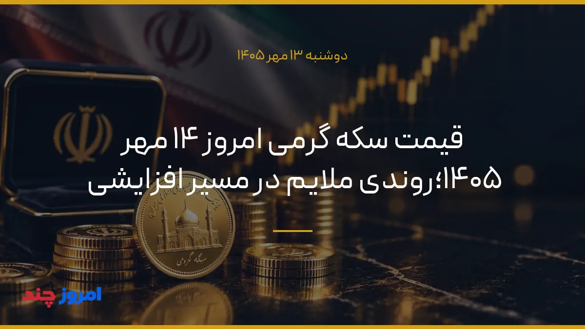 قیمت سکه گرمی امروز ۱۴ مهر ۱۴۰۵؛روندی ملایم در مسیر افزایشی — ۱۳ مهر ۱۴۰۵
