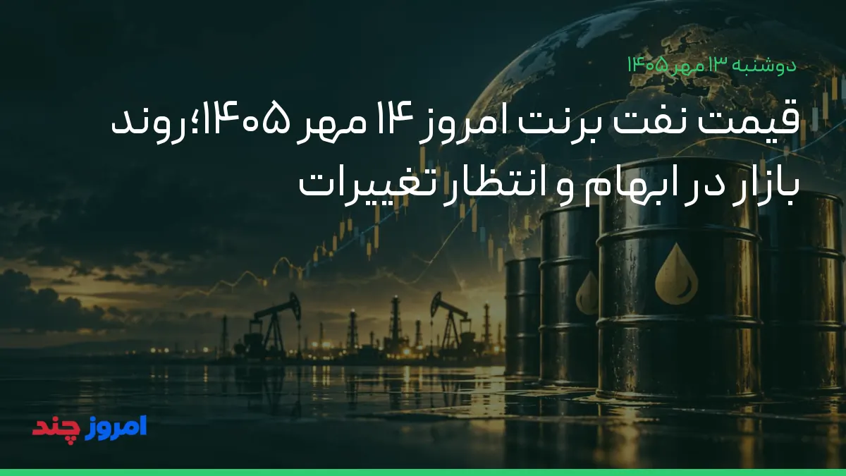 قیمت نفت برنت امروز ۱۴ مهر ۱۴۰۵؛روند بازار در ابهام و انتظار تغییرات — ۱۳ مهر ۱۴۰۵