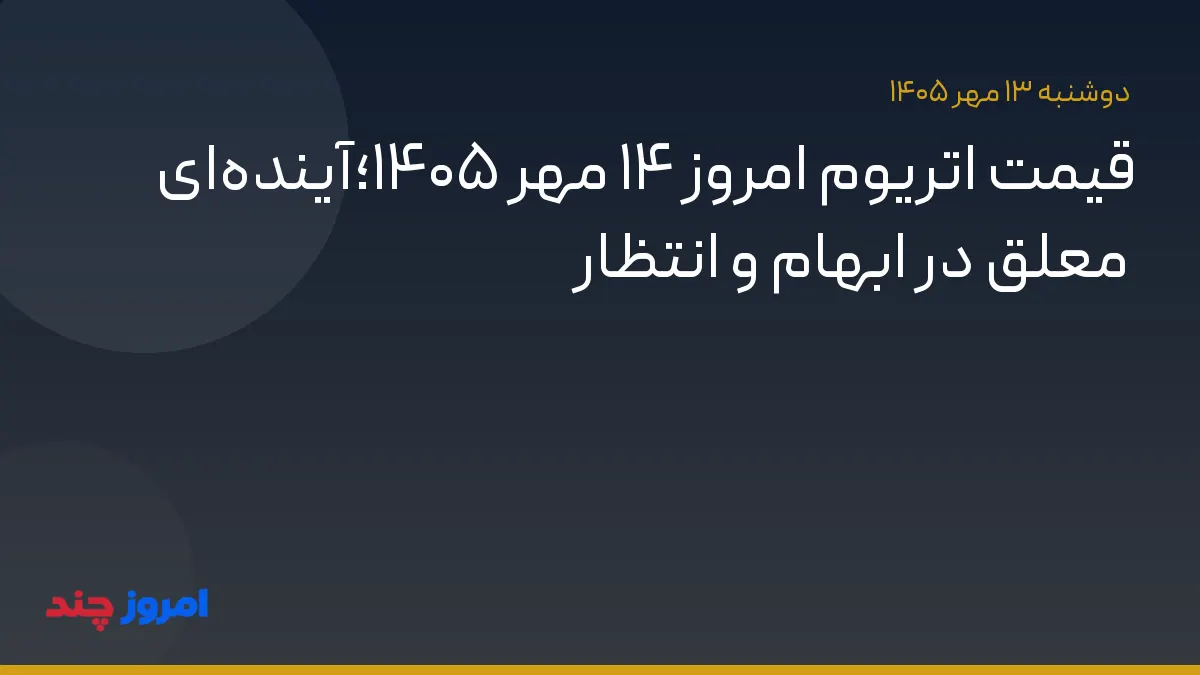 قیمت اتریوم امروز ۱۴ مهر ۱۴۰۵؛آیندهای معلق در ابهام و انتظار — ۱۳ مهر ۱۴۰۵