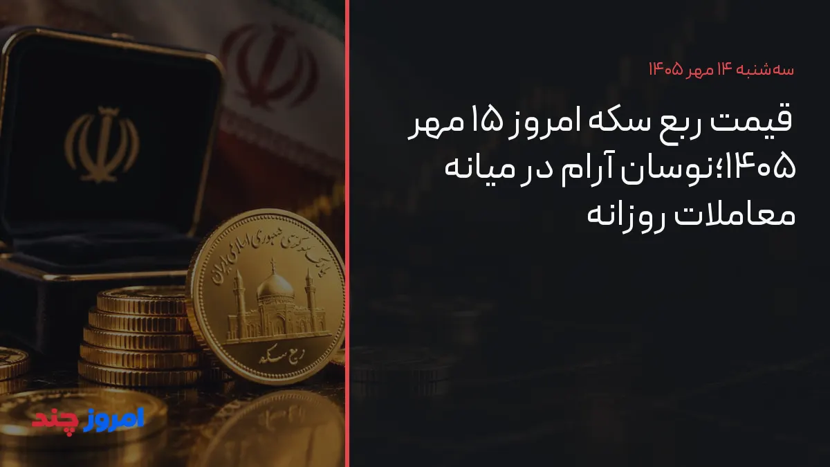 قیمت ربع سکه امروز ۱۵ مهر ۱۴۰۵؛نوسان آرام در میانه معاملات روزانه — ۱۴ مهر ۱۴۰۵