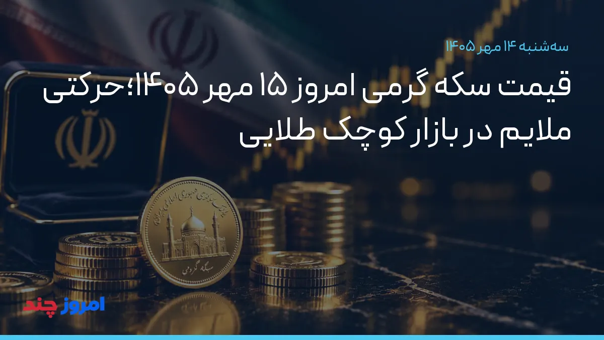 قیمت سکه گرمی امروز ۱۵ مهر ۱۴۰۵؛حرکتی ملایم در بازار کوچک طلایی — ۱۴ مهر ۱۴۰۵