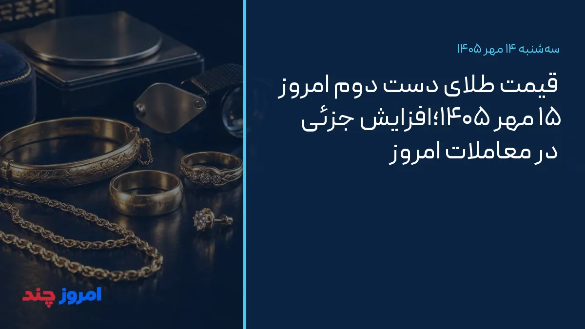 قیمت طلای دست دوم امروز ۱۵ مهر ۱۴۰۵؛افزایش جزئی در معاملات امروز — ۱۴ مهر ۱۴۰۵