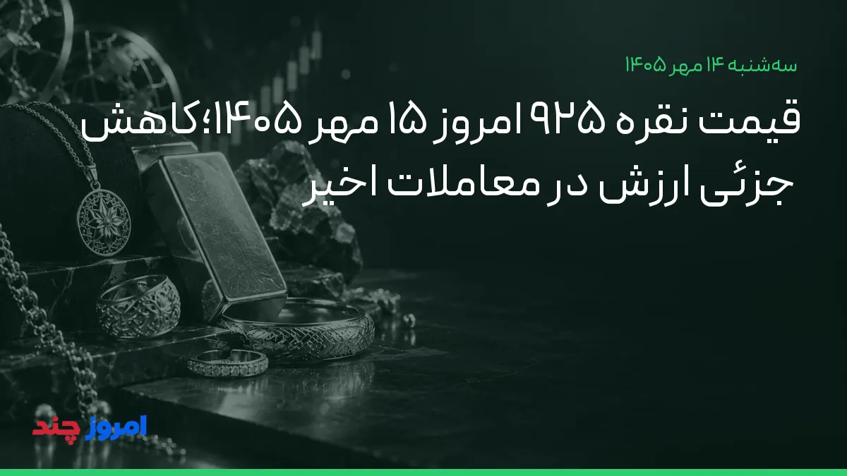 قیمت نقره ۹۲۵ امروز ۱۵ مهر ۱۴۰۵؛کاهش جزئی ارزش در معاملات اخیر — ۱۴ مهر ۱۴۰۵