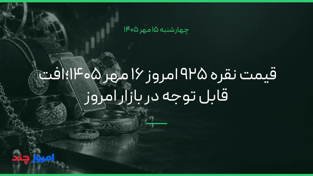 قیمت نقره ۹۲۵ امروز ۱۶ مهر ۱۴۰۵؛افت قابل توجه در بازار امروز — ۱۵ مهر ۱۴۰۵
