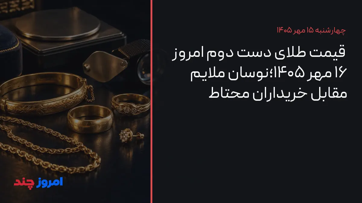قیمت طلای دست دوم امروز ۱۶ مهر ۱۴۰۵؛نوسان ملایم مقابل خریداران محتاط — ۱۵ مهر ۱۴۰۵