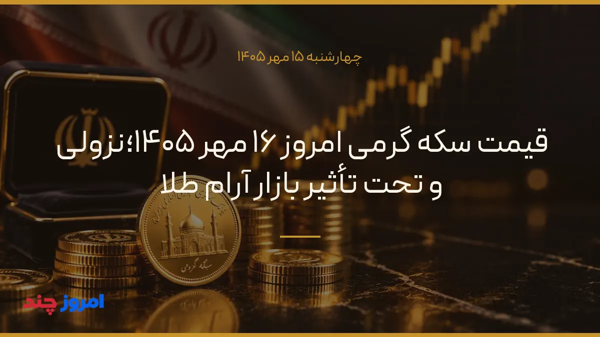 قیمت سکه گرمی امروز ۱۶ مهر ۱۴۰۵؛نزولی و تحت تأثیر بازار آرام طلا — ۱۵ مهر ۱۴۰۵