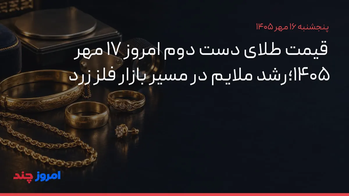 قیمت طلای دست دوم امروز ۱۷ مهر ۱۴۰۵؛رشد ملایم در مسیر بازار فلز زرد — ۱۶ مهر ۱۴۰۵